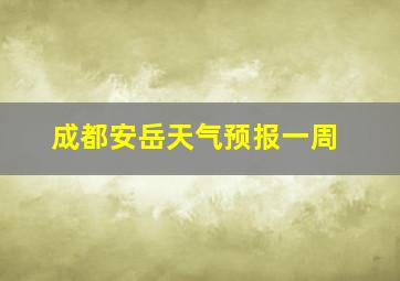 成都安岳天气预报一周