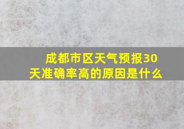 成都市区天气预报30天准确率高的原因是什么