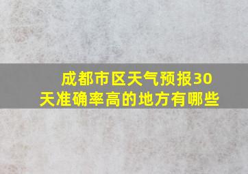 成都市区天气预报30天准确率高的地方有哪些