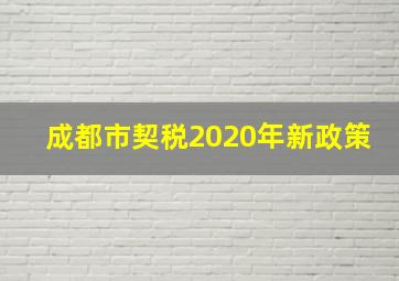 成都市契税2020年新政策