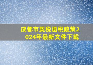 成都市契税退税政策2024年最新文件下载