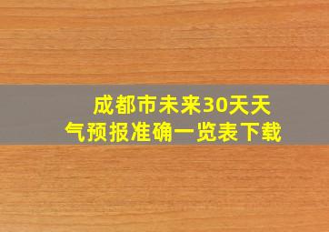 成都市未来30天天气预报准确一览表下载