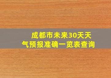 成都市未来30天天气预报准确一览表查询