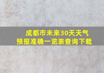 成都市未来30天天气预报准确一览表查询下载