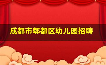 成都市郫都区幼儿园招聘