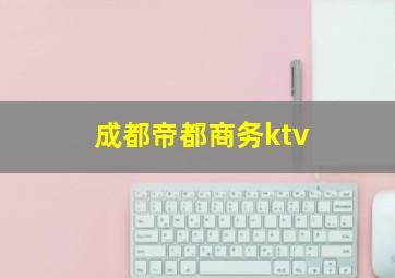 成都帝都商务ktv