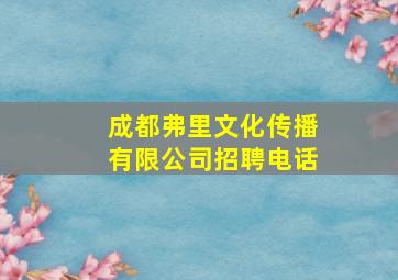 成都弗里文化传播有限公司招聘电话