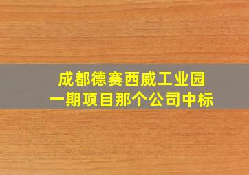 成都德赛西威工业园一期项目那个公司中标