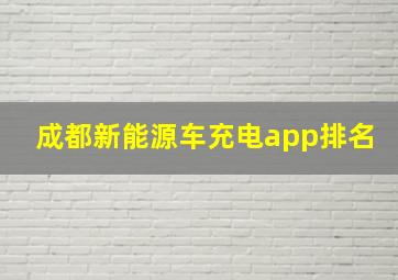 成都新能源车充电app排名