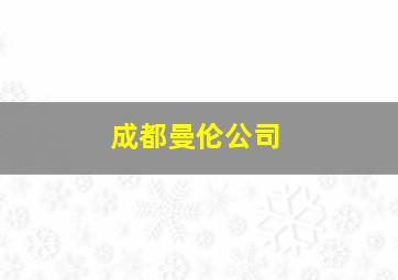 成都曼伦公司