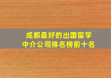 成都最好的出国留学中介公司排名榜前十名