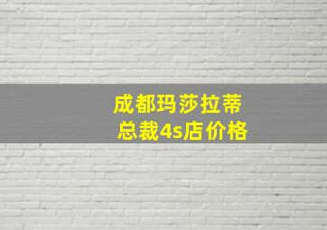 成都玛莎拉蒂总裁4s店价格