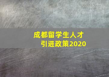 成都留学生人才引进政策2020