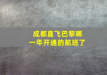 成都直飞巴黎哪一年开通的航班了