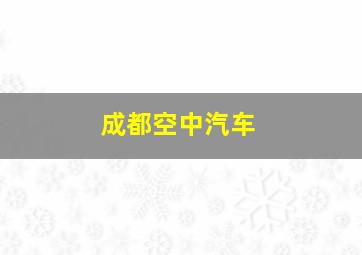 成都空中汽车