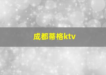 成都蒂格ktv