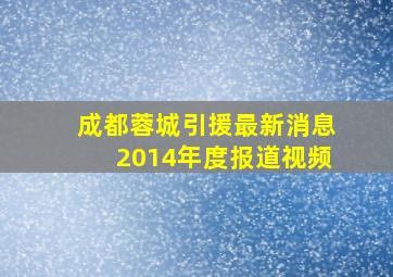 成都蓉城引援最新消息2014年度报道视频