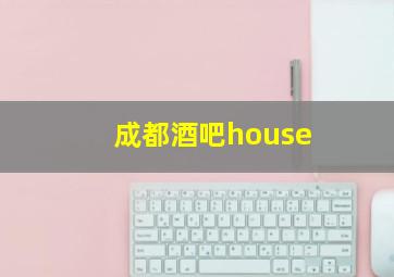 成都酒吧house