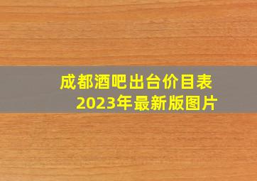 成都酒吧出台价目表2023年最新版图片