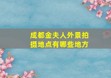 成都金夫人外景拍摄地点有哪些地方