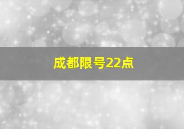 成都限号22点