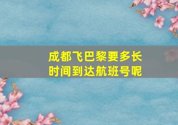 成都飞巴黎要多长时间到达航班号呢