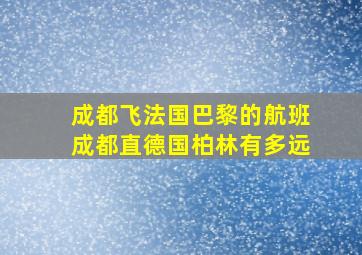 成都飞法国巴黎的航班成都直德国柏林有多远