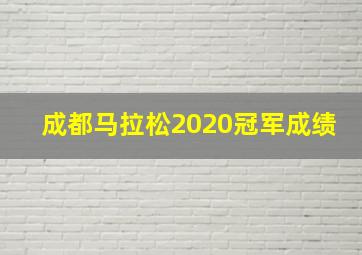 成都马拉松2020冠军成绩