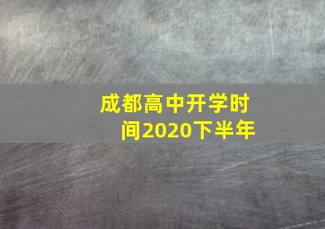 成都高中开学时间2020下半年