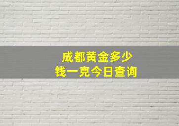 成都黄金多少钱一克今日查询