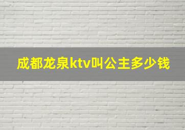 成都龙泉ktv叫公主多少钱