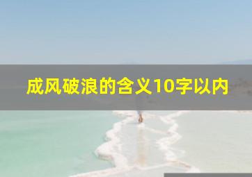 成风破浪的含义10字以内