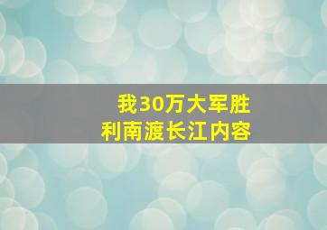 我30万大军胜利南渡长江内容