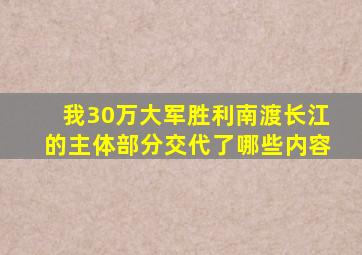 我30万大军胜利南渡长江的主体部分交代了哪些内容