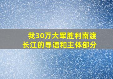 我30万大军胜利南渡长江的导语和主体部分