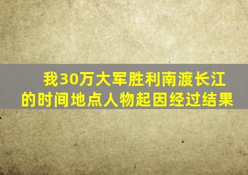 我30万大军胜利南渡长江的时间地点人物起因经过结果