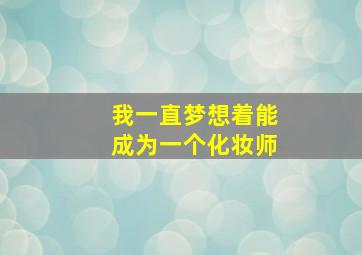 我一直梦想着能成为一个化妆师