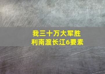 我三十万大军胜利南渡长江6要素