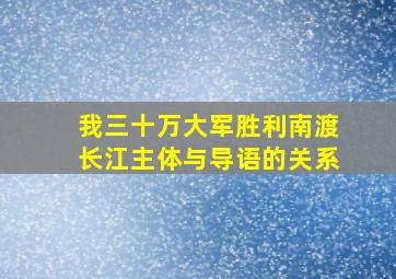 我三十万大军胜利南渡长江主体与导语的关系