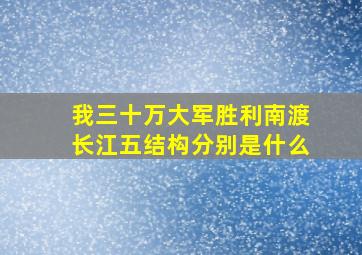 我三十万大军胜利南渡长江五结构分别是什么