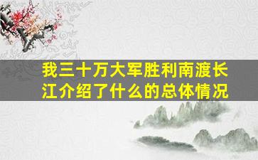 我三十万大军胜利南渡长江介绍了什么的总体情况