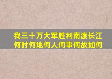 我三十万大军胜利南渡长江何时何地何人何事何故如何