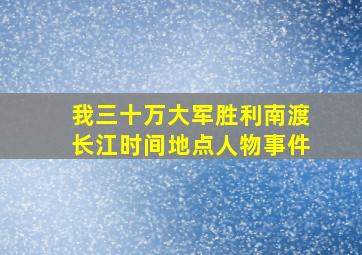 我三十万大军胜利南渡长江时间地点人物事件