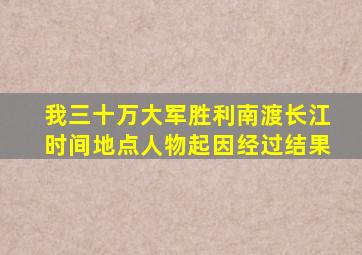 我三十万大军胜利南渡长江时间地点人物起因经过结果