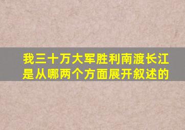 我三十万大军胜利南渡长江是从哪两个方面展开叙述的