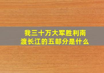 我三十万大军胜利南渡长江的五部分是什么