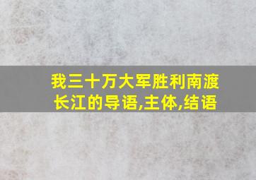 我三十万大军胜利南渡长江的导语,主体,结语