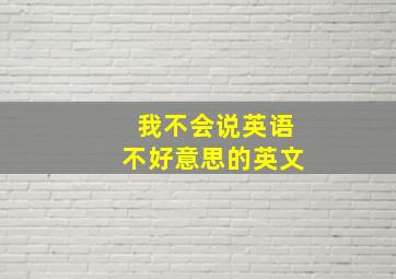 我不会说英语不好意思的英文