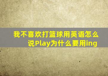 我不喜欢打篮球用英语怎么说Play为什么要用ing