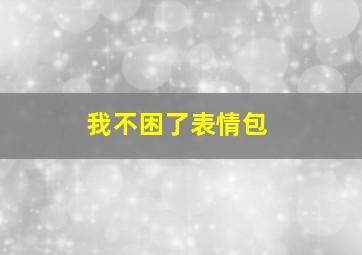 我不困了表情包